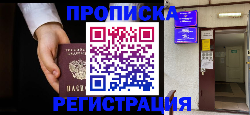 временная прописка в Омске